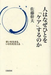 人はなぜひとを「ケア」するのか-老いを生 (単行本・ムック) / 佐藤 幹夫 著