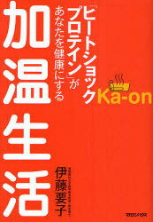 加温生活 「ヒートショックプロテイン」があなたを健康にする (単行本・ムック) / 伊藤要子