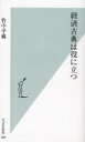 　経済古典は役に立つ (光文社新書) (新書) / 竹中平蔵