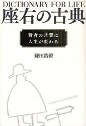 座右の古典 賢者の言葉に人生が変わる (単行本・ムック) / 鎌田浩毅【送料無料選択可！】