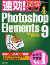 速効!図解Photoshop Elements 9 (単行本・ムック) / BABOアートワークス