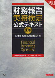 財務報告実務検定公式テキスト 2011年度版上巻 (単行本・ムック) / 日本IPO実務検定協会