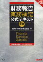 財務報告実務検定公式テキスト 2011年度版上巻 (単行本・ムック) / 日本IPO実務検定協会【送料無料選択可！】