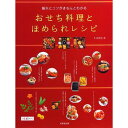 基本とコツがきちんとわかる おせち料理とほめられレ