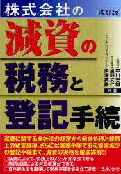 株式会社の減資の税務と登記手続 (単行本・ムック) / 平川忠雄 星野文仁 伊澤英勝