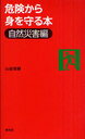 危険から身を守る本 自然災害編 (単行本・ムック) / 山谷茉樹/著