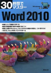 30時間でマスター Word 2010 (単行本・ムック) / 実教出版編修部/編