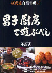 男子厨房で遊ぶべし 紅虎流自慢料理67 (講談社のお料理BOOK) (単行本・ムック) / 中島武/著