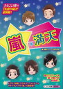 嵐*満天 (『嵐』超エピソードBOOK) (単行本・ムック) / スタッフ嵐/編