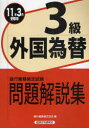 銀行業務検定試験問題解説集外国為替3級 2011年3月受験用 (単行本・ムック) / 銀行業務検定協会/編