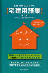 宅建受験生のための宅建用語集 (単行本・ムック) / ダイエックス宅建試験対策PJ