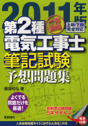 一発合格第2種電気工事士筆記試験予想問題集 2011年版 (単行本・ムック) / 藤瀧和弘