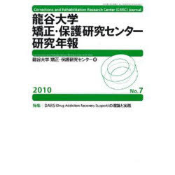 ’10 龍谷大学矯正・保護研究センター研 (単行本・ムック) / 龍谷大学矯正・保護研