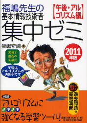 福嶋先生の基本情報技術者集中ゼミ 黒板で講義の丸福式 2011年版午後・アルゴリズム編 (単行本・ムック) / 福嶋宏訓