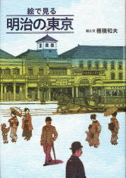 絵で見る明治の東京 (単行本・ムック) / 穂積和夫【送料無料選択可！】