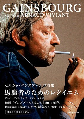 馬鹿者のためのレクイエム セルジュ・ゲンスブール写真集 / 原タイトル:Gainsbourg vu par (P-Vine BOOks) (単行本・ムック) / アルノー・ヴィヴィアン プジョー友子