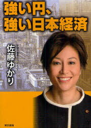 強い円、強い日本経済 (単行本・ムック) / 佐藤 ゆかり 著