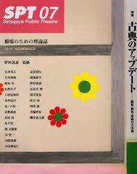 SPT Setagaya Public Theatre 劇場のための理論誌 (単行本・ムック) / 野村萬斎/監修【送料無料選択可！】