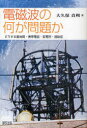 【送料無料選択可!】電磁波の何が問題か どうする基地局・携帯電話・変電所・過敏症 (単行本・ムック) / 大久保貞利/著