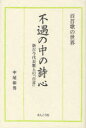 不遇の中の詩心 百首歌の世界 新古今代表歌人の「百