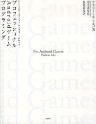 プロフェッショナルAndroidゲームプログラミング JavaとCによるハイパフォーマンスなゲームの作り方 / 原タイトル:Pro Android Games (単行本・ムック) / ウラジーミル・シルバ 安生真 長尾高弘