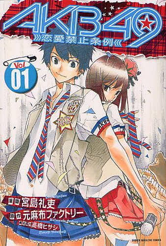 AKB49〜恋愛禁止条例〜 1 【通常版】 (週刊少年マガジンKC) (コミックス) / 宮島礼吏 / 元麻布ファクトリー