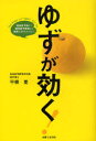 ゆずが効く! 認知症予防に!糖尿病予備軍に!美肌になりたい人に! (単行本・ムック) / 平柳要