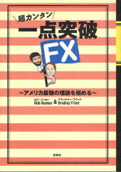 超カンタン一点突破FX アメリカ最強の理論を極める (単行本・ムック) / ロブ・ブッカー ブラッドリー・フリード