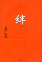 絆 (単行本・ムック) / 広沢 正行 著