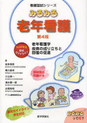 みるみる老年看護 老年看護学疾病の成り立ちと回復の促進 (看護国試シリーズ) (単行本・ムック) / 岩本俊彦/著 菊川昌幸/著 小山俊一/著 清水聰一郎/著 古畑裕枝/著 テコム編集委員会/編集