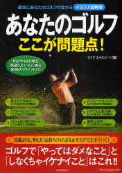 あなたのゴルフここが問題点! 確実にあなたのゴルフが変わる イラスト図解版 (単行本・ムック) / ライフ・エキスパート