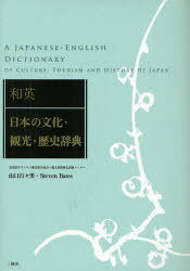 和英:日本の文化・観光・歴史辞典 (単行本・ムック) / 山口百々男/編著 Steven Bates/英文校閲【送料無料選択可！】