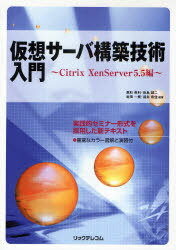 仮想サーバ構築技術入門 Citrix XenServer5.5編 (単行本・ムック) / 高杉英利/編著 田島誠二/編著 岩田一規/編著 福井希佳/編著【送料無料選択可！】