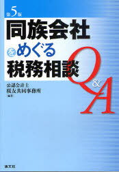 同族会社をめぐる税務相談Q&A (単行本・ムック) / 公認会計士桜友共同事務所/編著【送料無料選択可！】