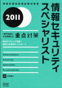 【送料無料選択可！】情報セキュリティスペシャリスト「専門知識+午後問題」の重点対策 解法テクニック満載!解法力を確実にマスター!! 2011 (情報処理技術者試験対策書) (単行本・ムック) / 三好康之