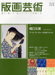 版画芸術 150 (2010冬) (単行本・ムック) / 阿部出版