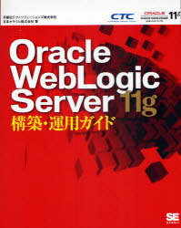 Oracle WebLogic Server 11g構築・運用ガイド (単行本・ムック) / 伊藤忠テクノソリューションズ株式会社 日本オラクル株式会社