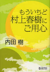 もういちど<strong>村上春樹にご用心</strong>[本/雑誌] (単行本・ムック) / 内田樹/著