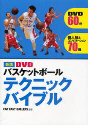 DVDバスケットボールテクニックバイブル (単行本・ムック) / FAREASTBALLERS