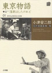 小津安二郎名作映画集10+10 01 (小学館DVD BOOK) (単行本・ムック) / 山内静夫/監修