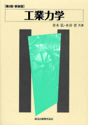 工業力学 (単行本・ムック) / 青木弘/共著 木谷晋/共著