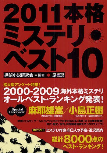 2011本格ミステリベスト10 (単行本・ムック) / 探偵小説研究会/編著