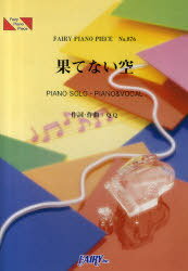 「果てない空」 嵐 PIANO SOLO・PIANO & VOCAL (ピアノピース) (楽譜・教本) / フェアリー QQ/作詞・作曲　