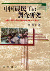 中国農民工の調査研究 上海市・珠江デルタにおける農民工の就業・賃金・暮らし (単行本・ムック) / 巌善平/著