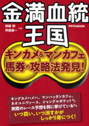 金満血統王国 キンカメ&マンカフェ馬券の攻略法発見! (サラブレBOOK) (単行本・ムック) / 田端到/共著 斉藤雄一/共著