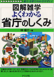 よくわかる省庁のしくみ (図解雑学-絵と文章でわかりやすい!-) (単行本・ムック) / 林雄介/著