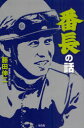 【送料無料選択可!】番長の話 (単行本・ムック) / 藤田伸二/著