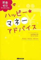 ハッピー・マネーアドバイス 貯金ゼロからはじめる (単行本・ムック) / 大竹のり子/著【送料無料選択可！】