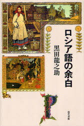 ロシア語の余白 (単行本・ムック) / 黒田龍之助/著