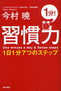 習慣力 1日1分7つのステップ (単行本・ムック) / 今村暁/著